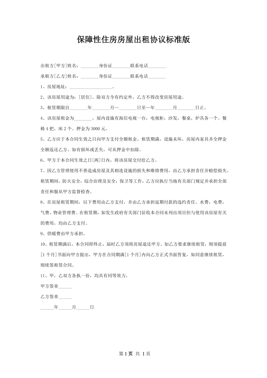 保障性住房房屋出租协议标准版.docx_第1页