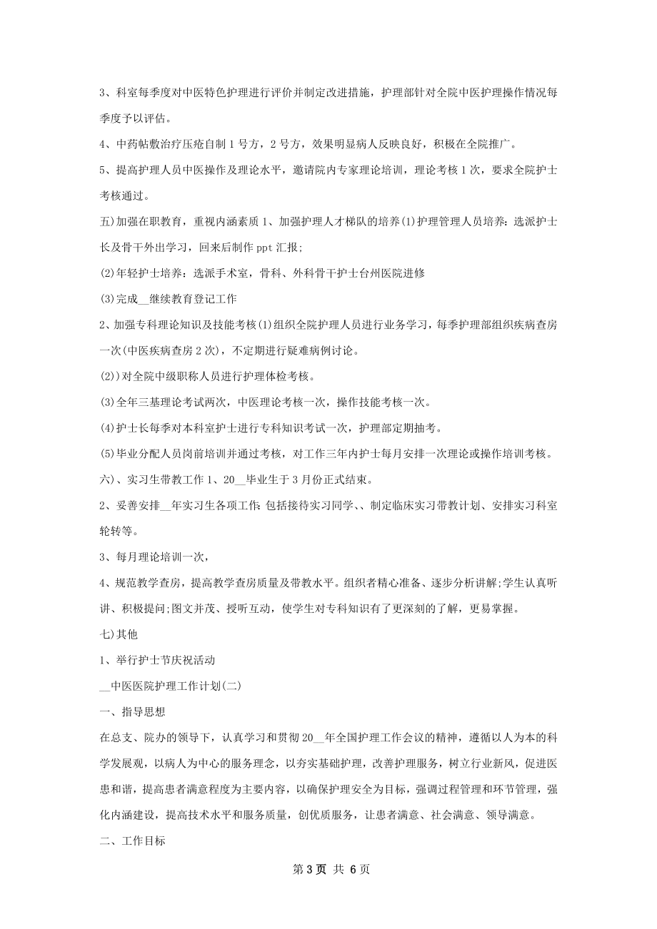 中医医院护理工作计划范文.docx_第3页