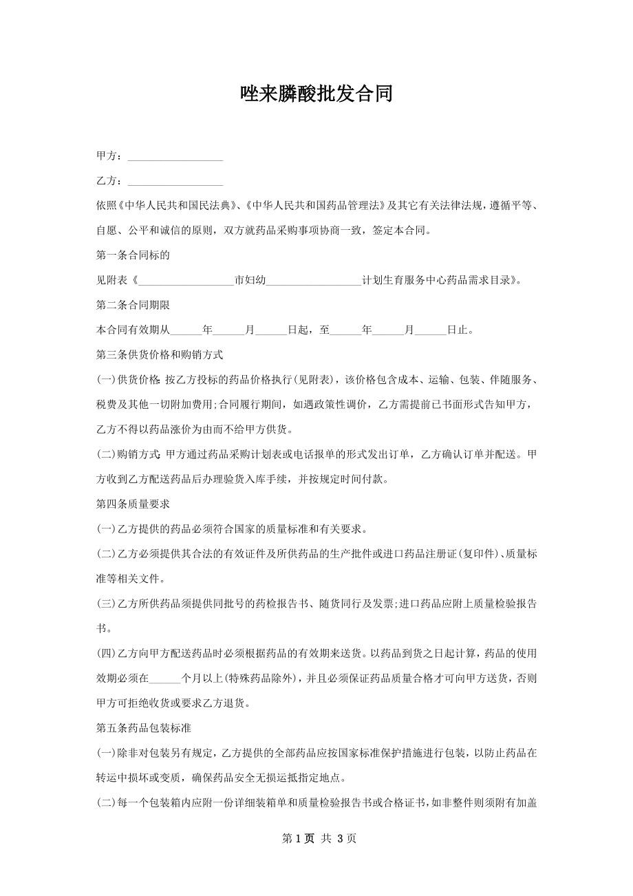 唑来膦酸批发合同.docx_第1页