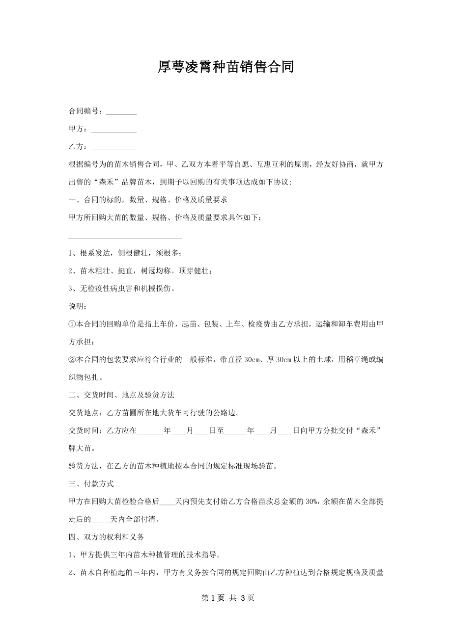 厚萼凌霄种苗销售合同.docx_第1页