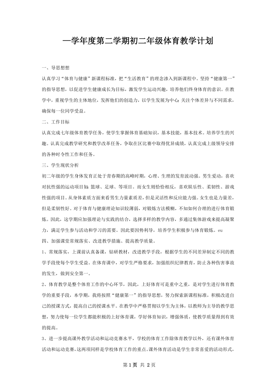 —学年度第二学期初二年级体育教学计划.docx_第1页