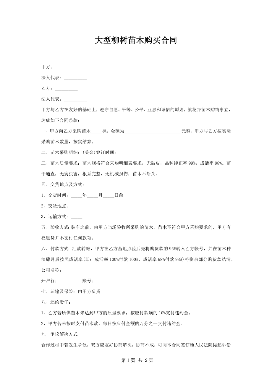 大型柳树苗木购买合同.docx_第1页