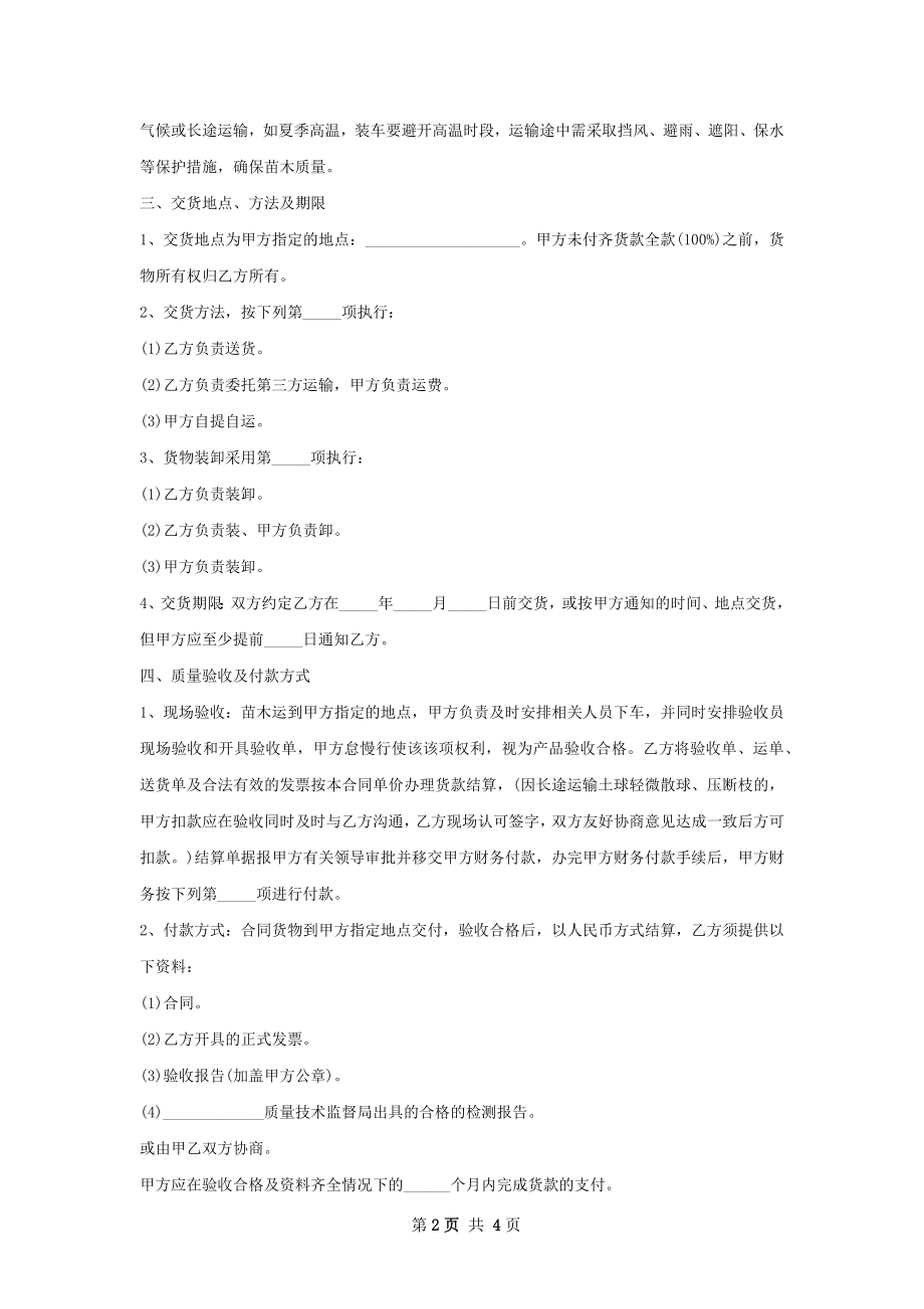 园艺用材种苗销售合同.docx_第2页