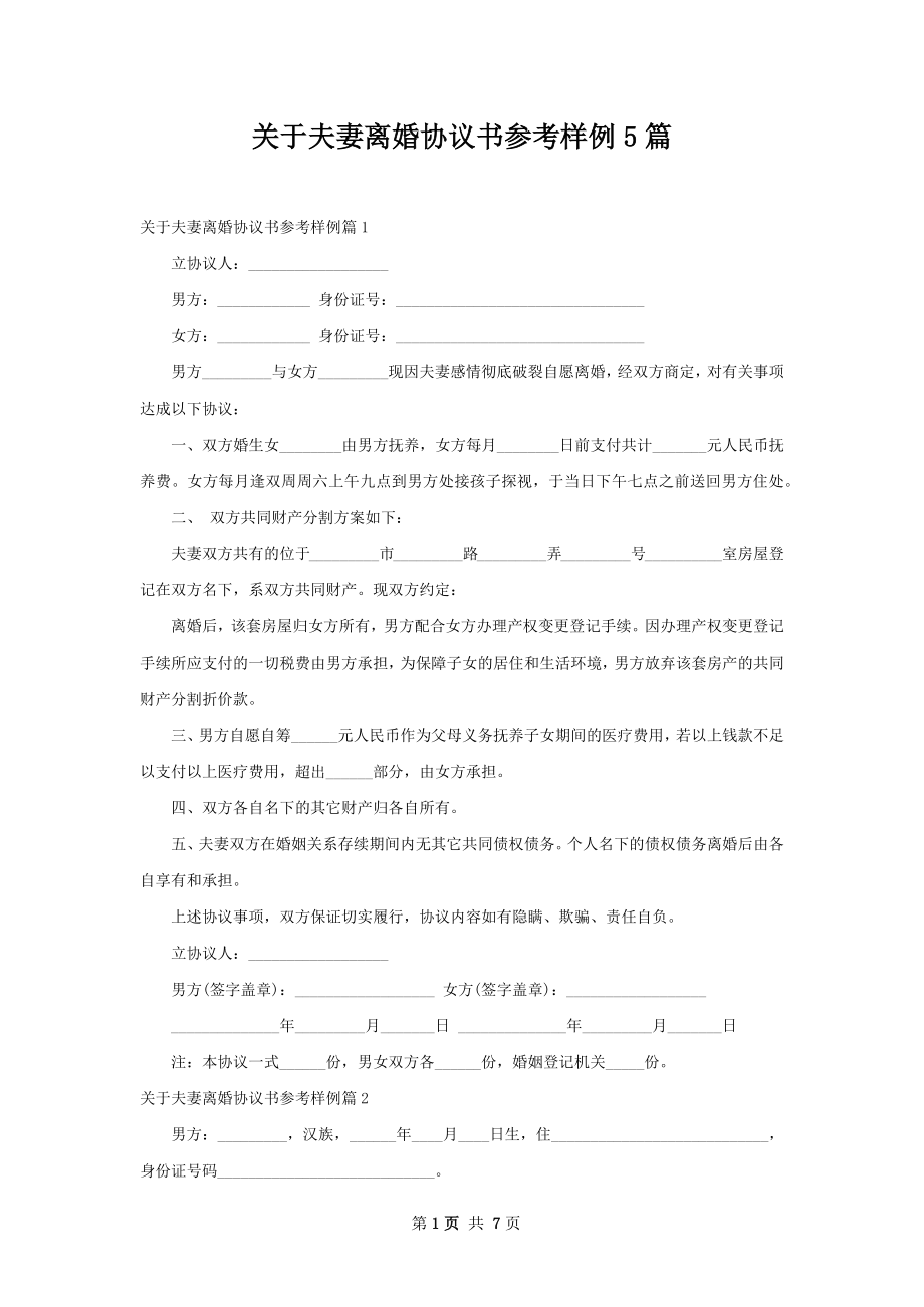 关于夫妻离婚协议书参考样例5篇.docx_第1页