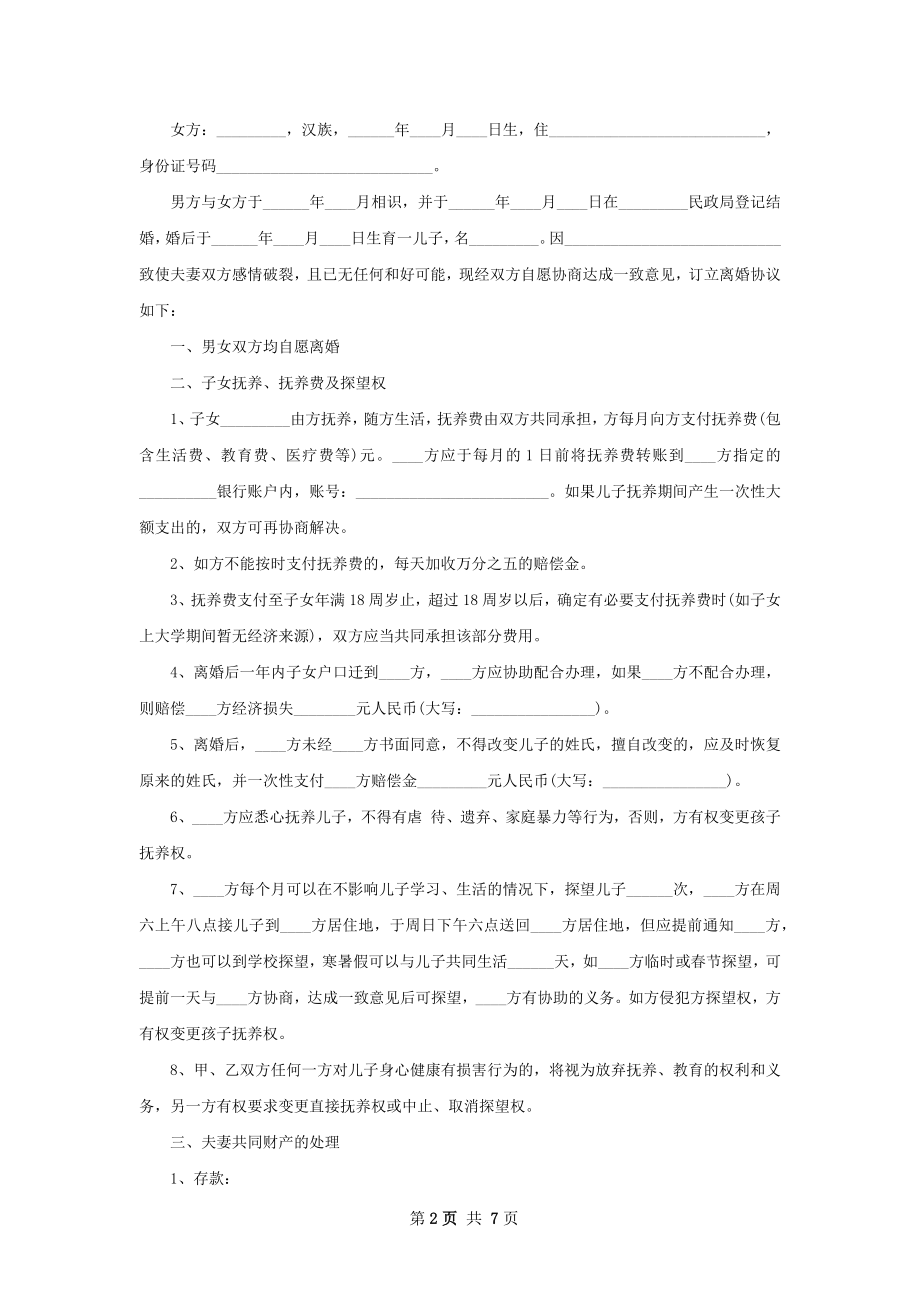 关于夫妻离婚协议书参考样例5篇.docx_第2页