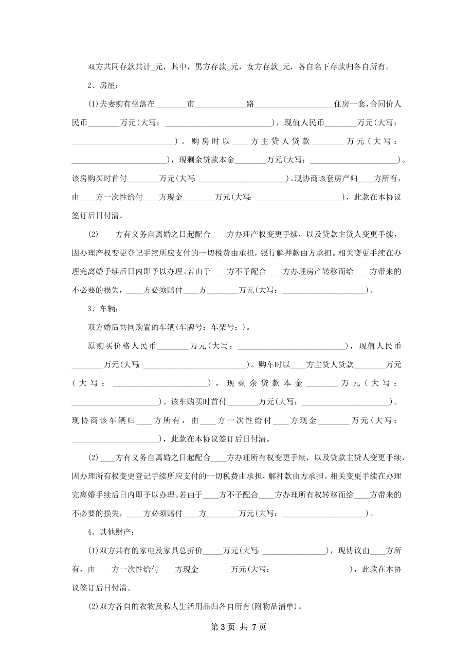 关于夫妻离婚协议书参考样例5篇.docx_第3页