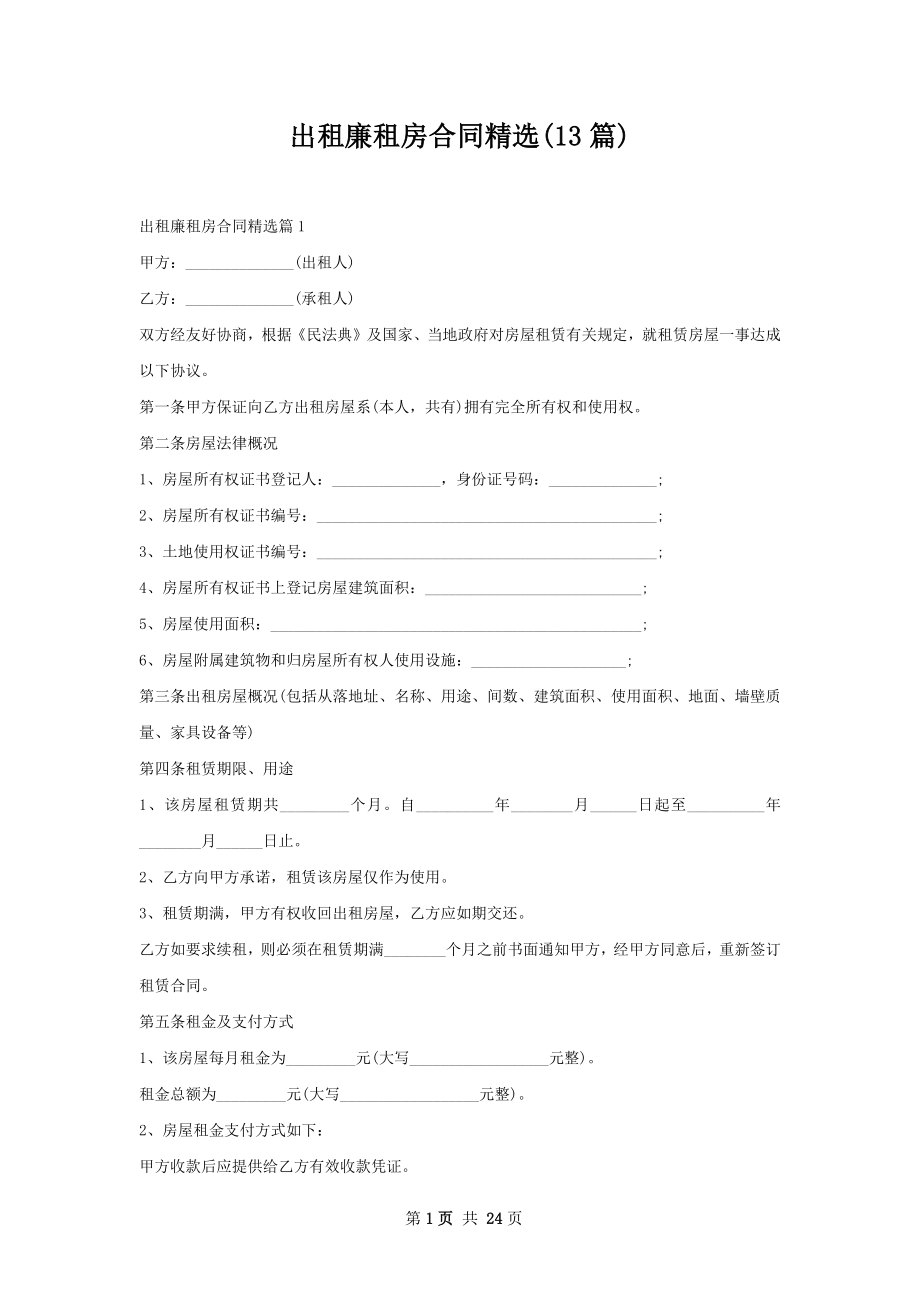 出租廉租房合同精选(13篇).docx_第1页