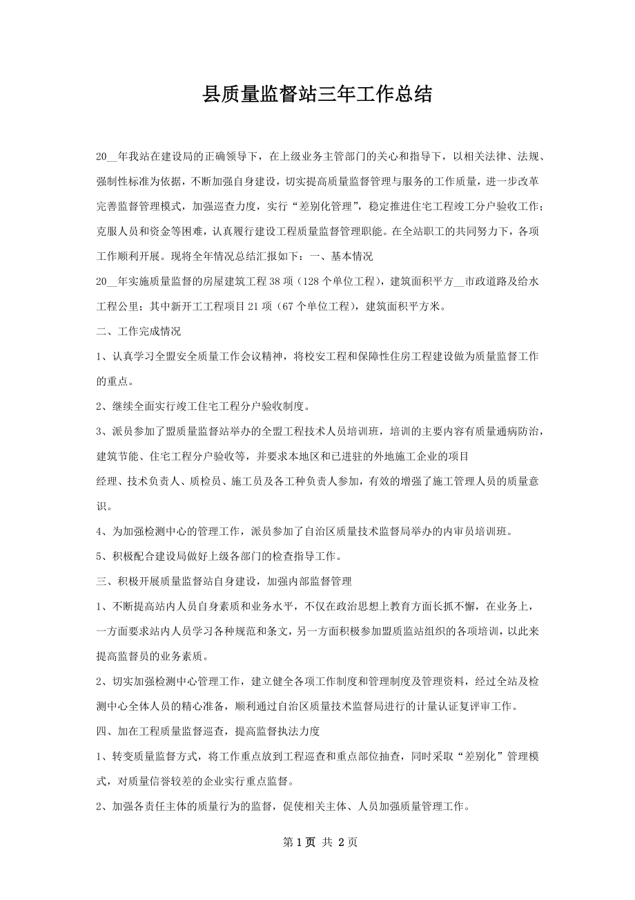 县质量监督站三年工作总结.docx_第1页