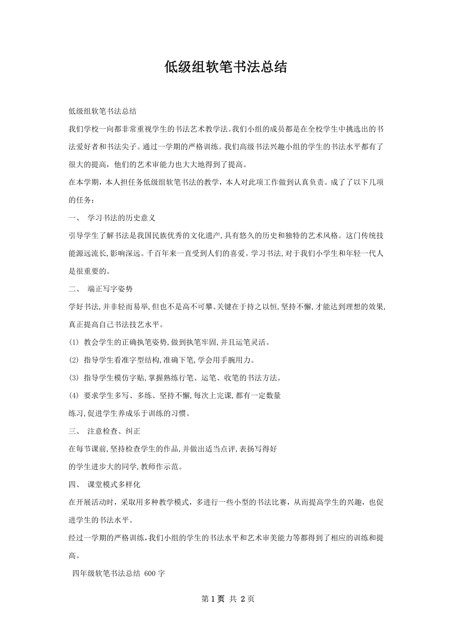 低级组软笔书法总结.docx_第1页