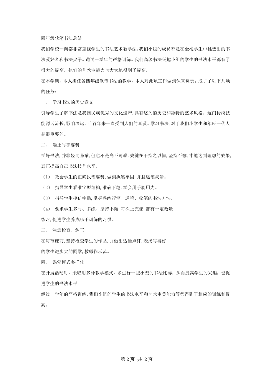 低级组软笔书法总结.docx_第2页