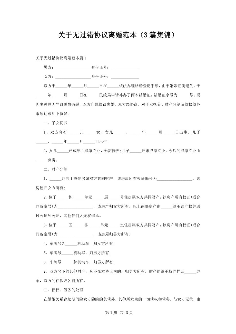 关于无过错协议离婚范本（3篇集锦）.docx_第1页