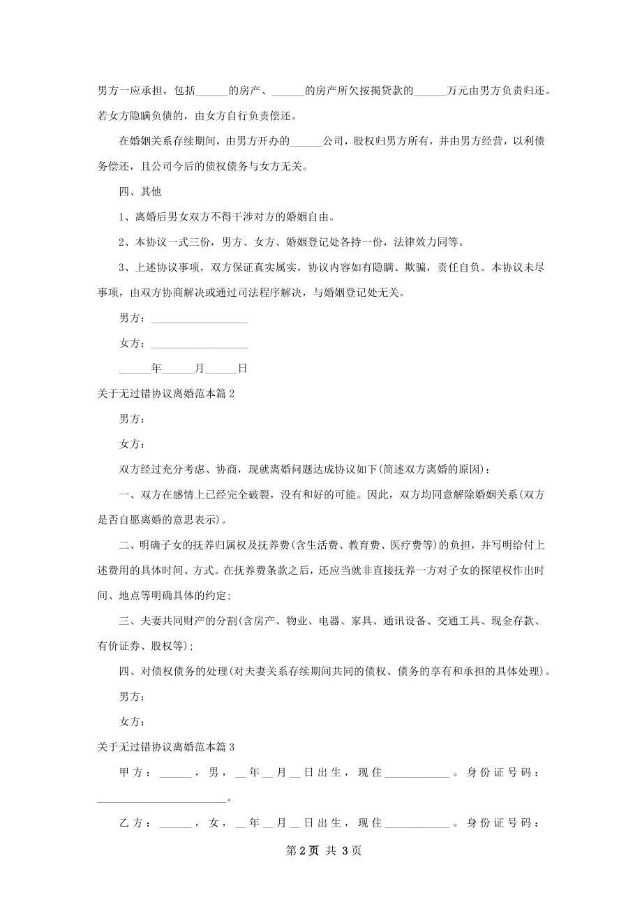 关于无过错协议离婚范本（3篇集锦）.docx_第2页