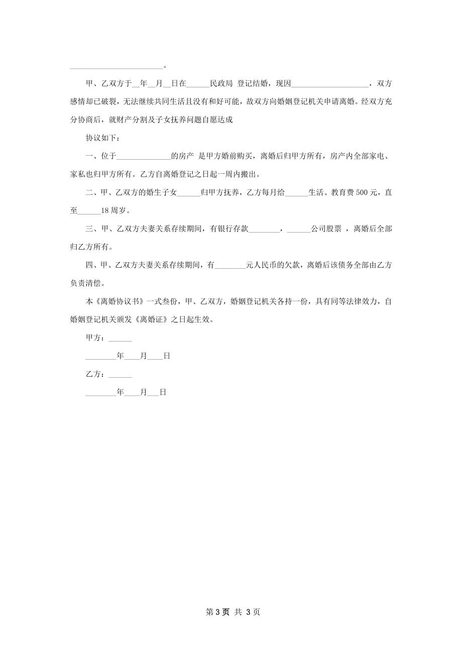 关于无过错协议离婚范本（3篇集锦）.docx_第3页