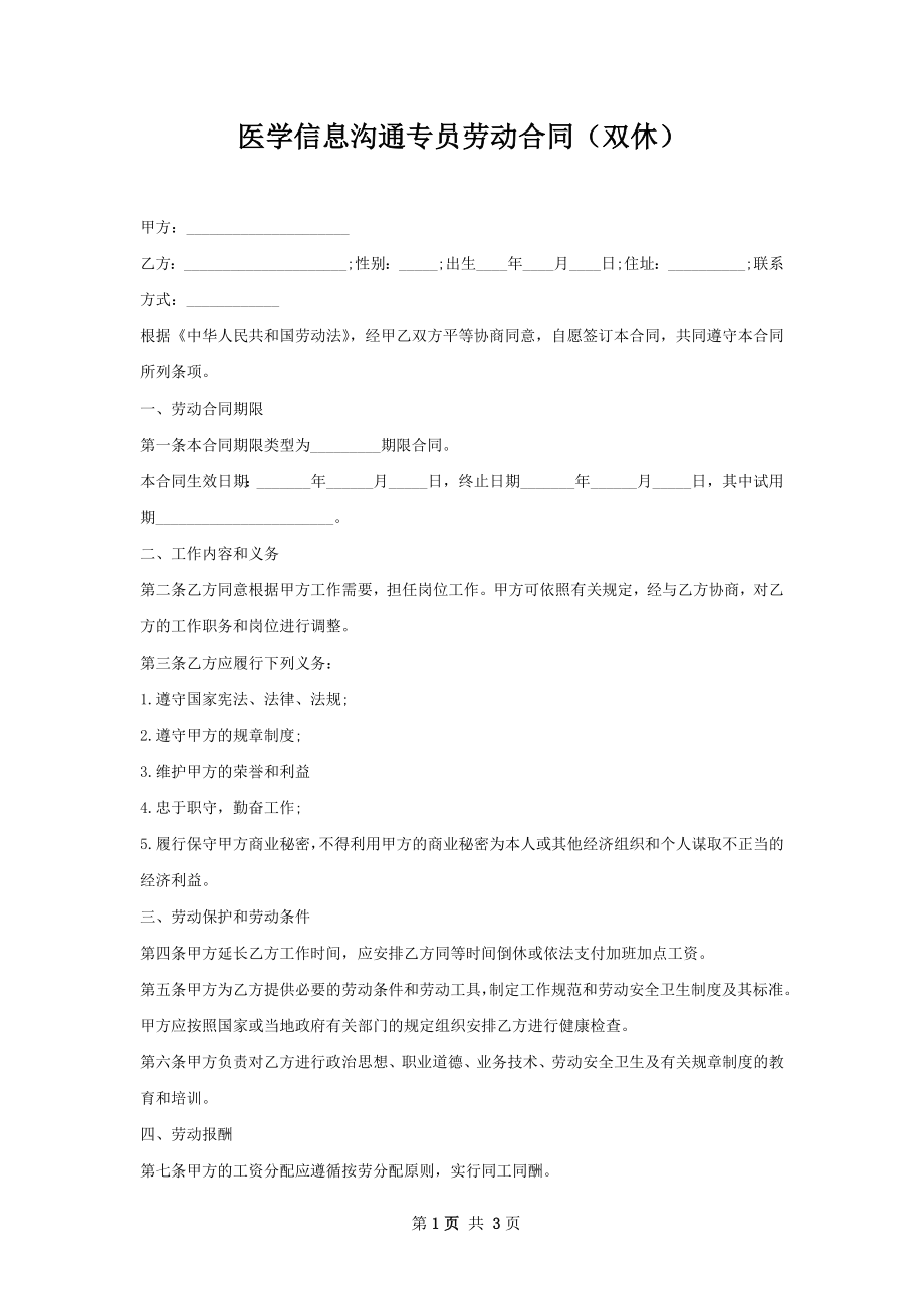 医学信息沟通专员劳动合同（双休）.docx_第1页