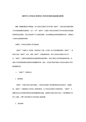 新时代小学班主任德育工作的价值和实践路径探索.docx