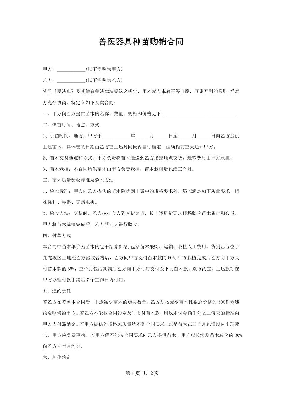 兽医器具种苗购销合同.docx_第1页