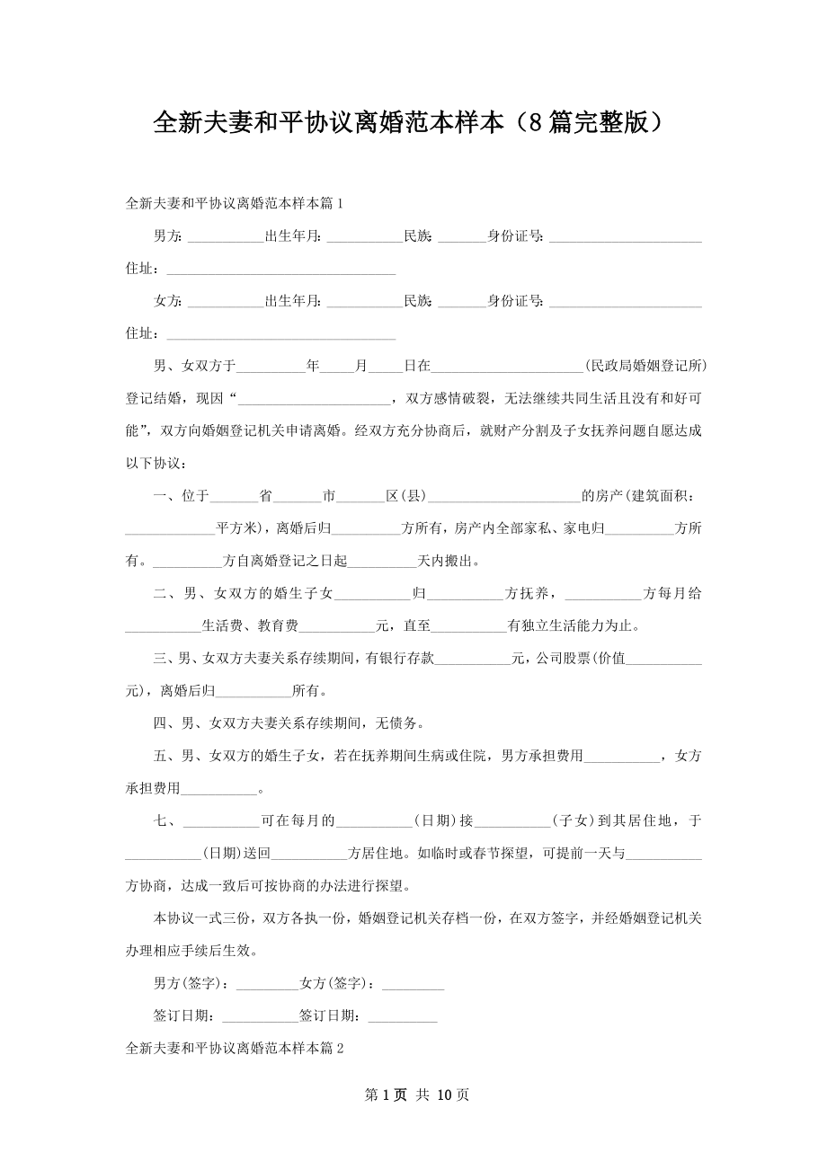 全新夫妻和平协议离婚范本样本（8篇完整版）.docx_第1页