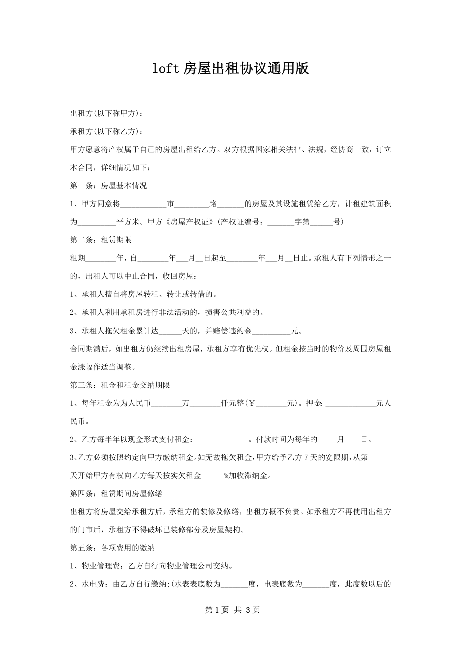 loft房屋出租协议通用版.docx_第1页