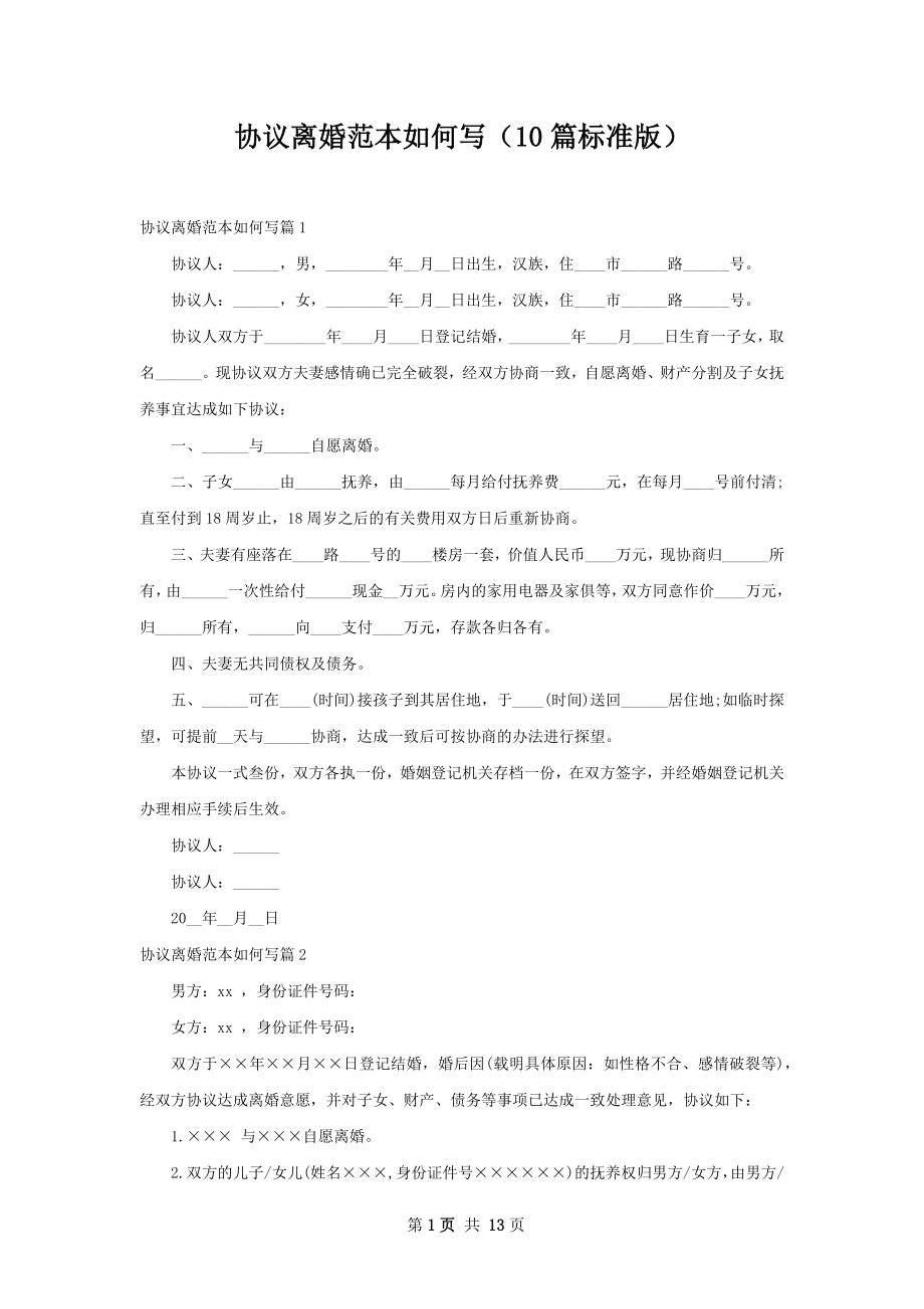 协议离婚范本如何写（10篇标准版）.docx_第1页