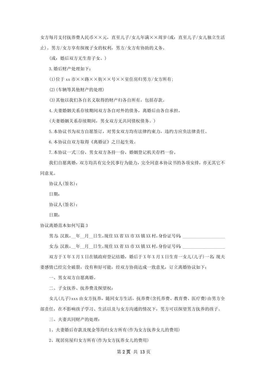 协议离婚范本如何写（10篇标准版）.docx_第2页