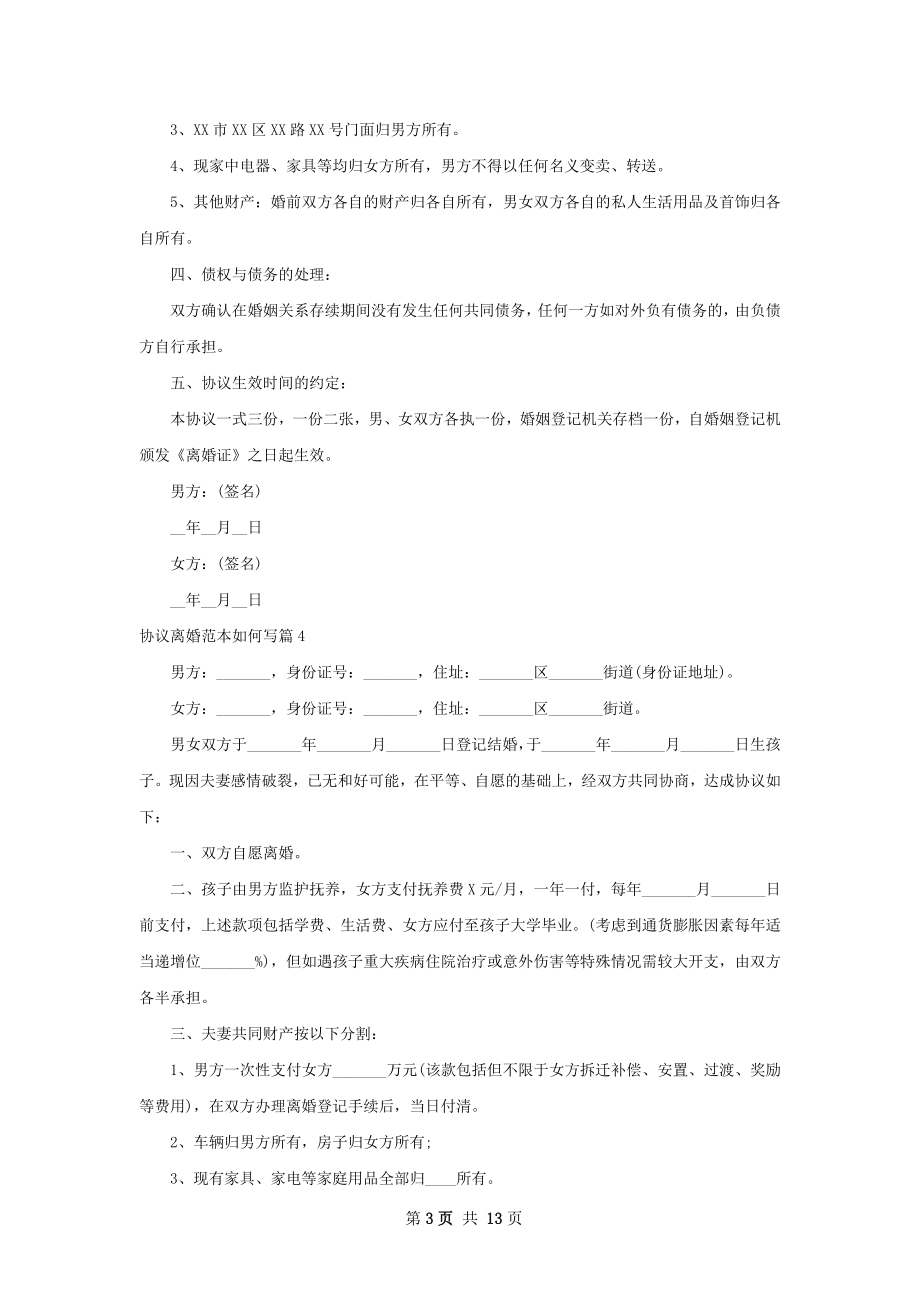 协议离婚范本如何写（10篇标准版）.docx_第3页