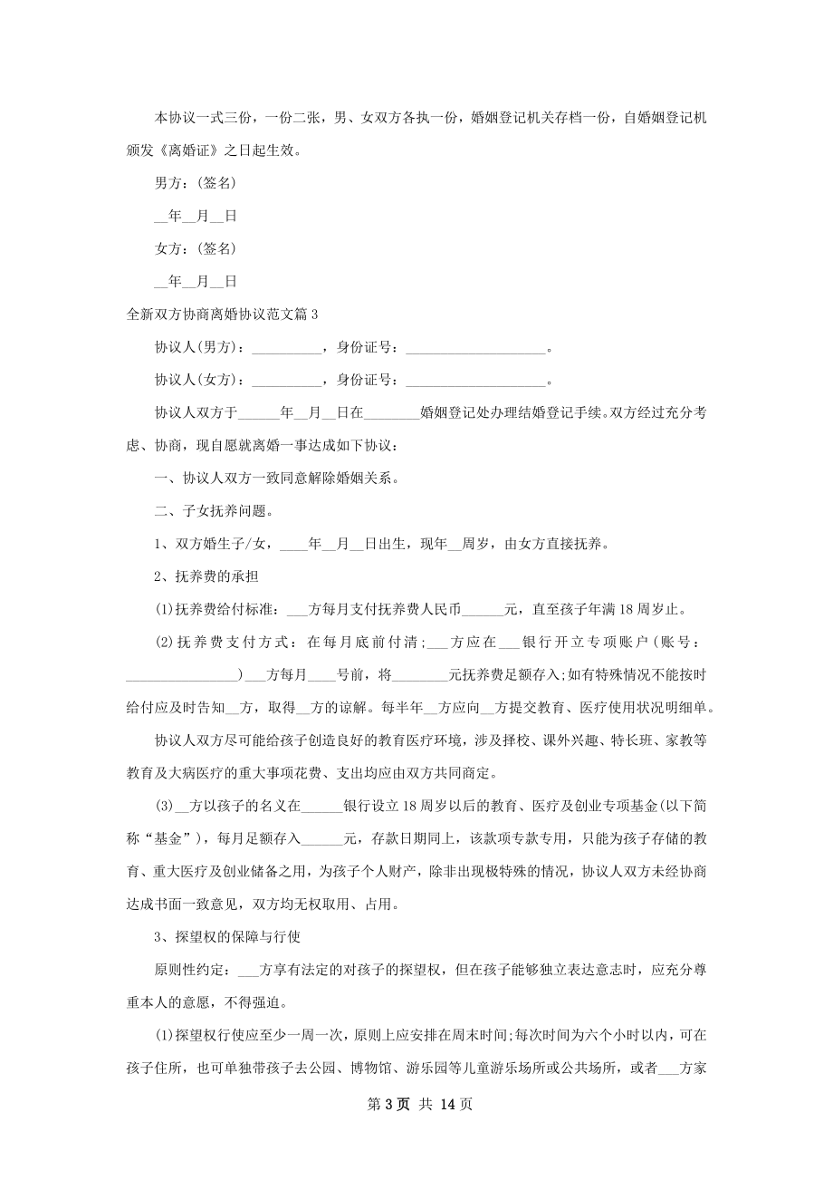 全新双方协商离婚协议范文（11篇集锦）.docx_第3页