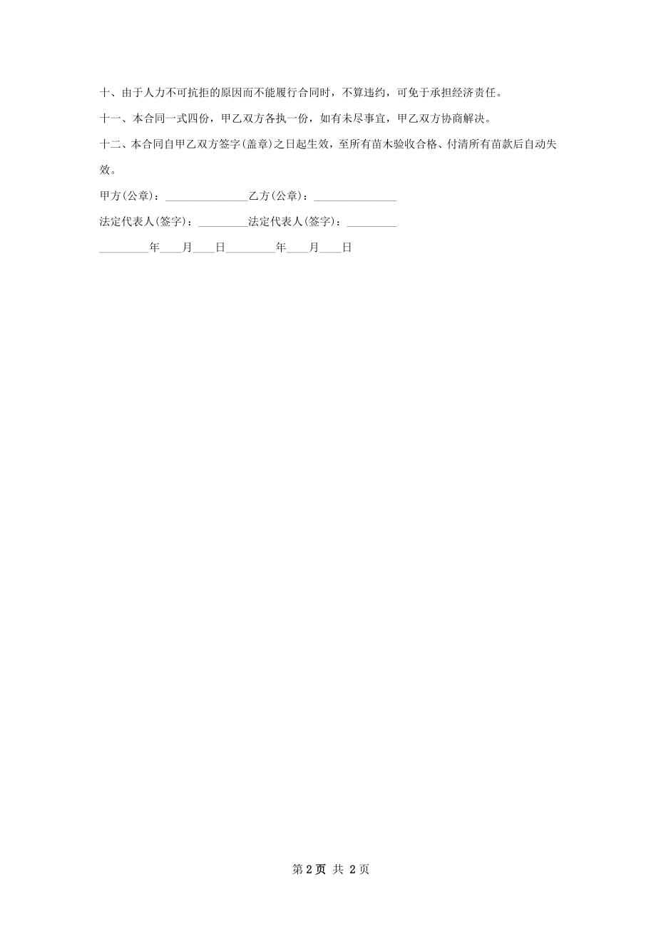 养花技巧苗木买卖合同.docx_第2页