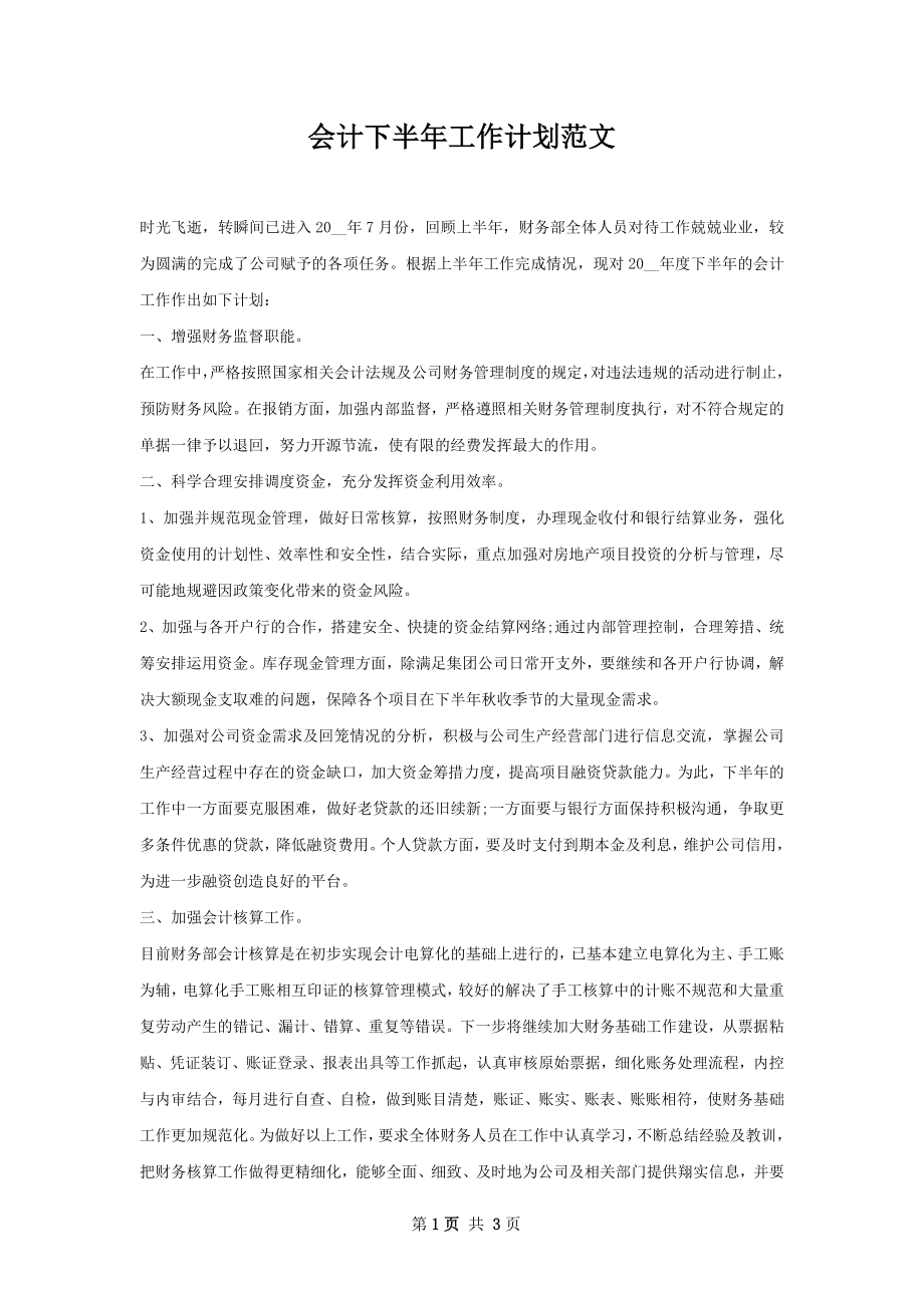 会计下半年工作计划范文.docx_第1页