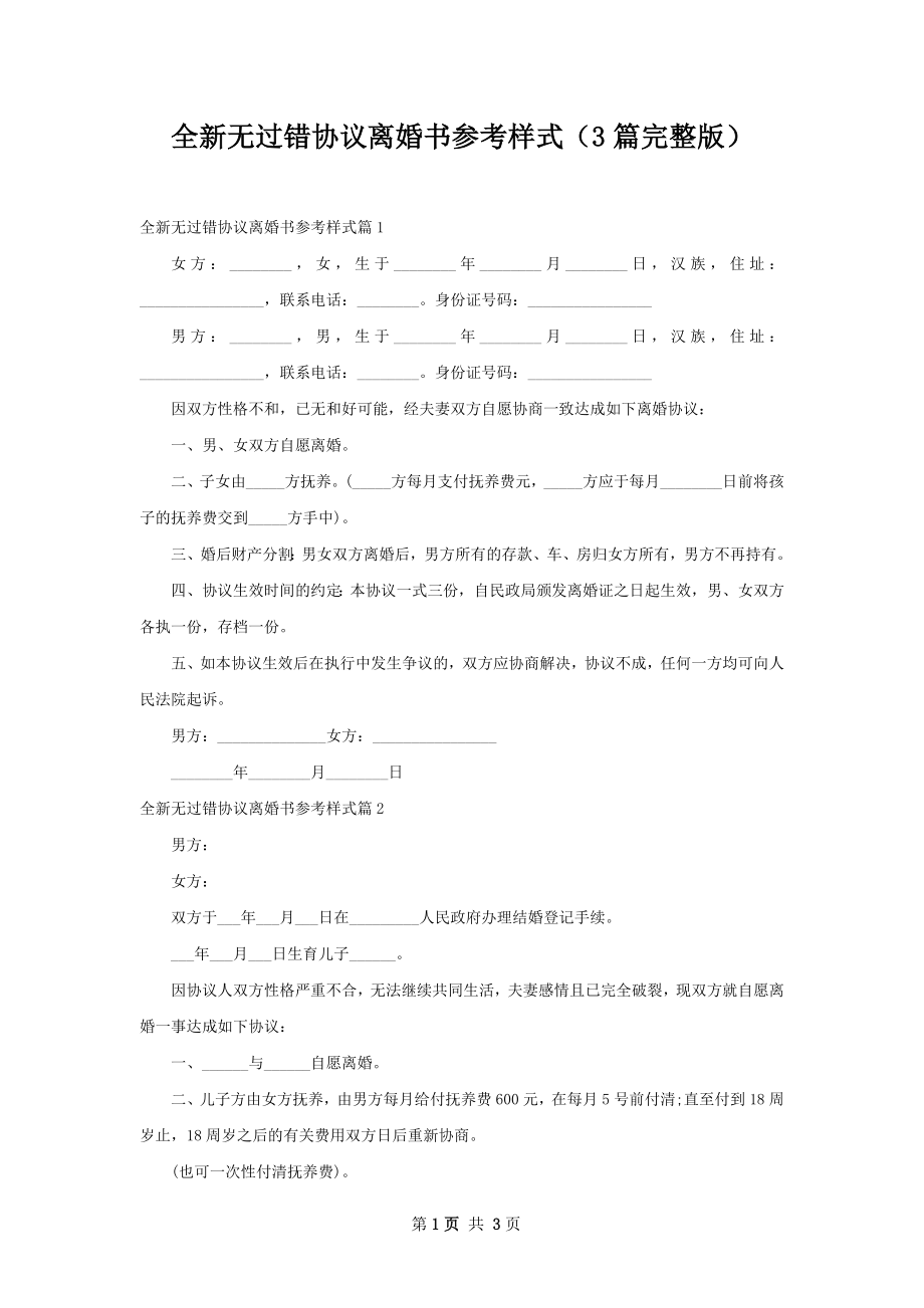 全新无过错协议离婚书参考样式（3篇完整版）.docx_第1页