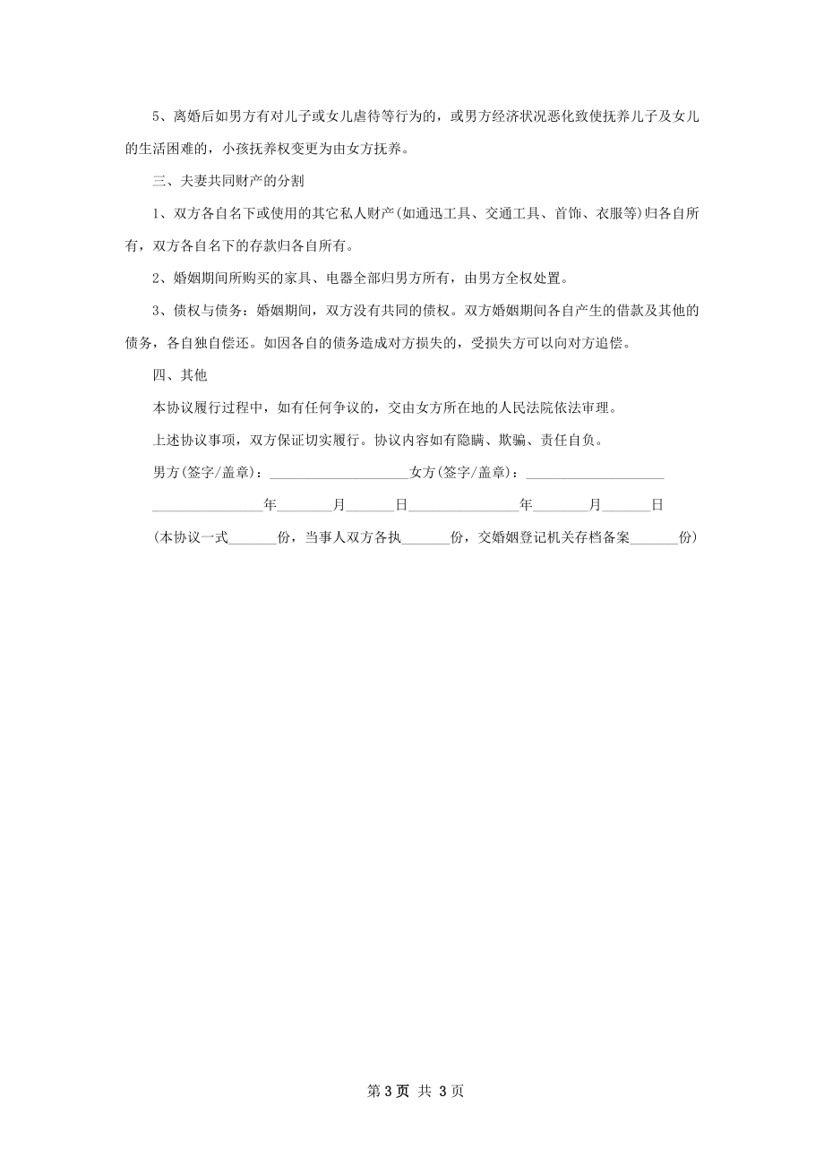 全新无过错协议离婚书参考样式（3篇完整版）.docx_第3页