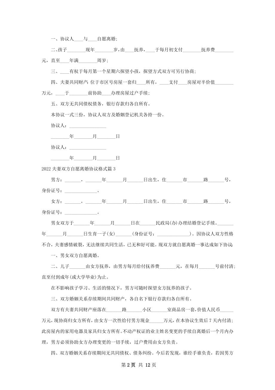 夫妻双方自愿离婚协议格式（精选12篇）.docx_第2页