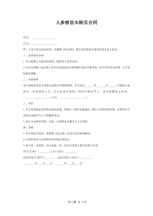 人参榕苗木购买合同.docx