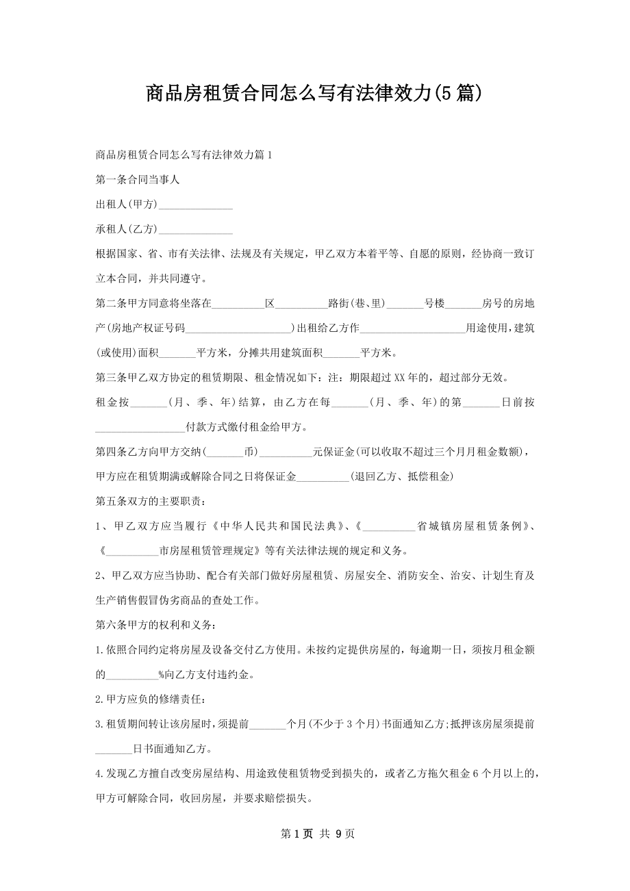 商品房租赁合同怎么写有法律效力(5篇).docx_第1页