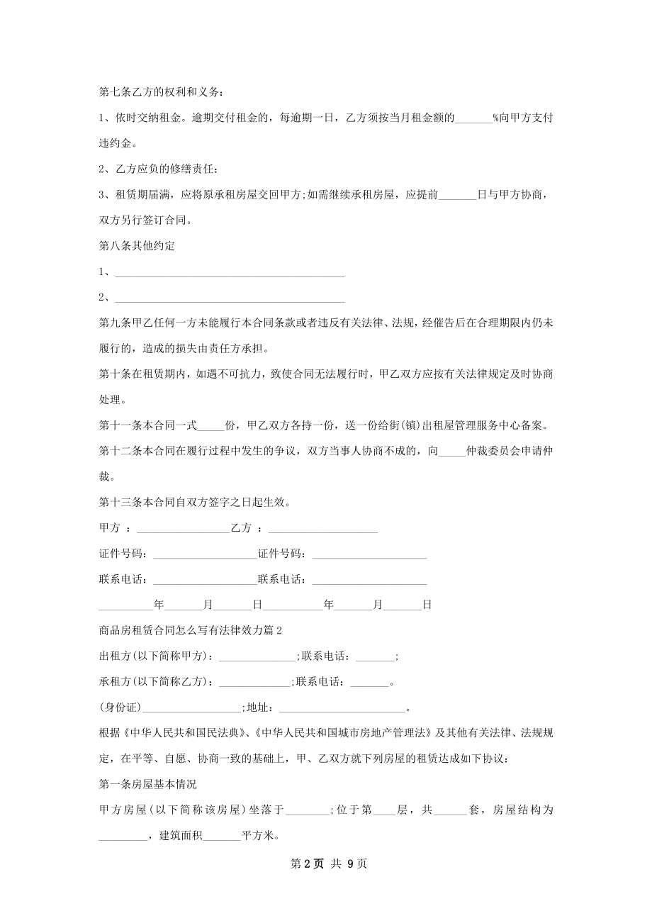 商品房租赁合同怎么写有法律效力(5篇).docx_第2页