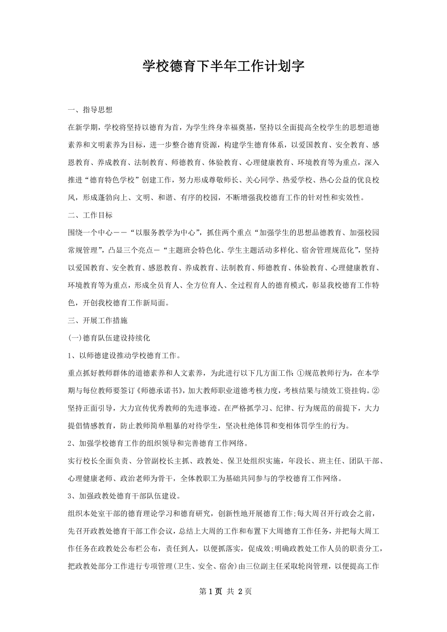 学校德育下半年工作计划字.docx_第1页