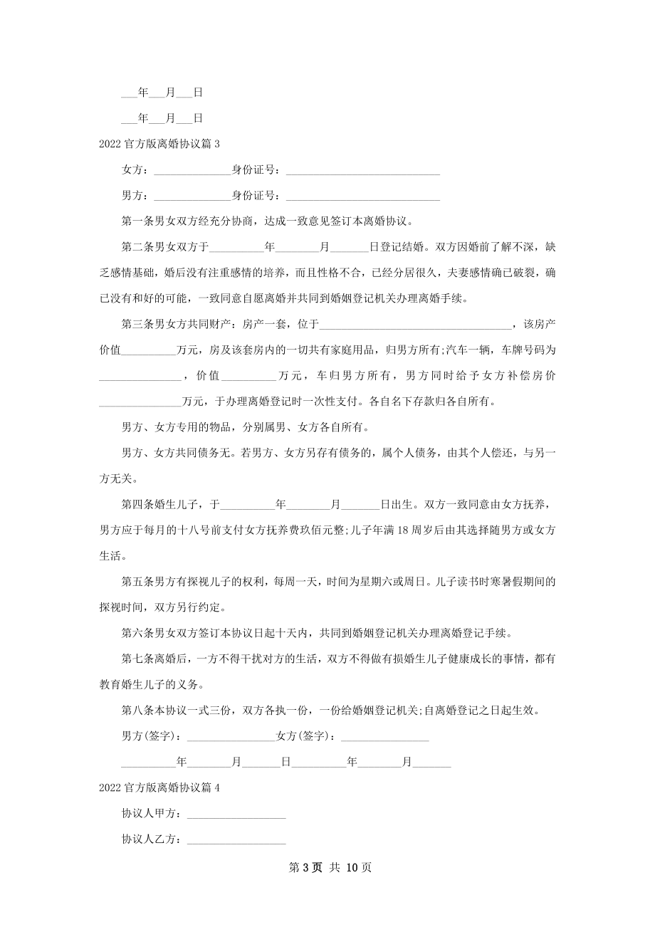 官方版离婚协议（律师精选12篇）.docx_第3页