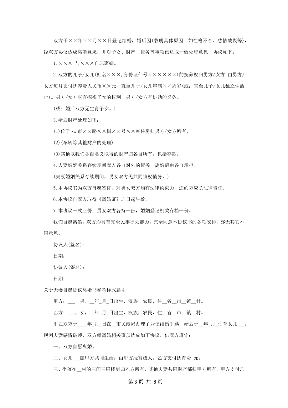 关于夫妻自愿协议离婚书参考样式8篇.docx_第3页