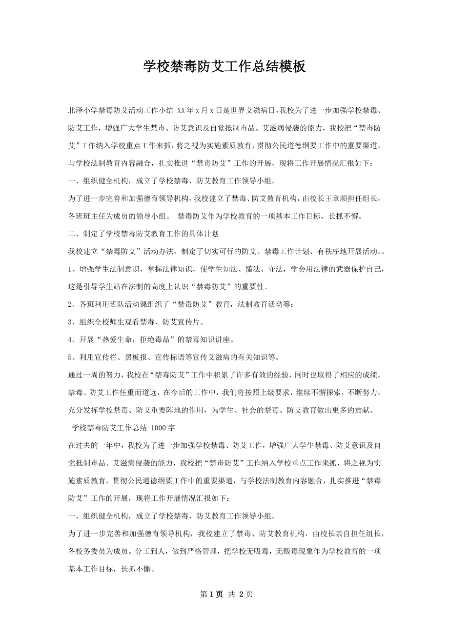 学校禁毒防艾工作总结模板.docx_第1页