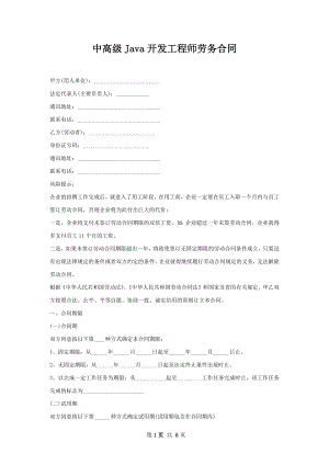 中高级Java开发工程师劳务合同.docx