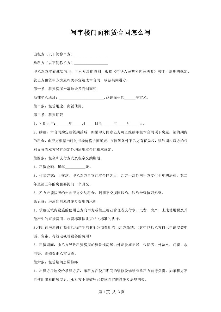 写字楼门面租赁合同怎么写.docx_第1页