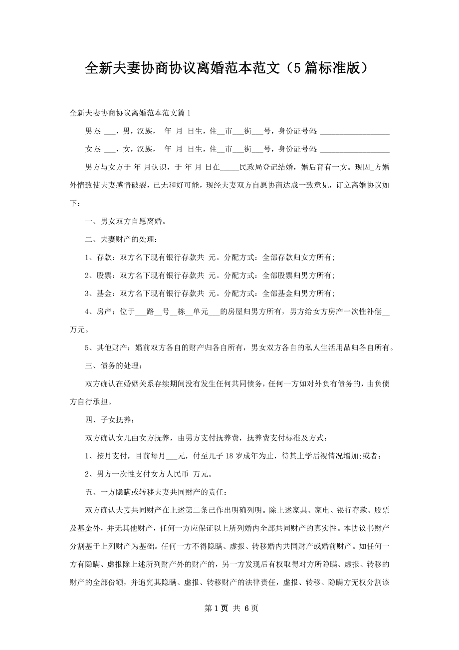 全新夫妻协商协议离婚范本范文（5篇标准版）.docx_第1页