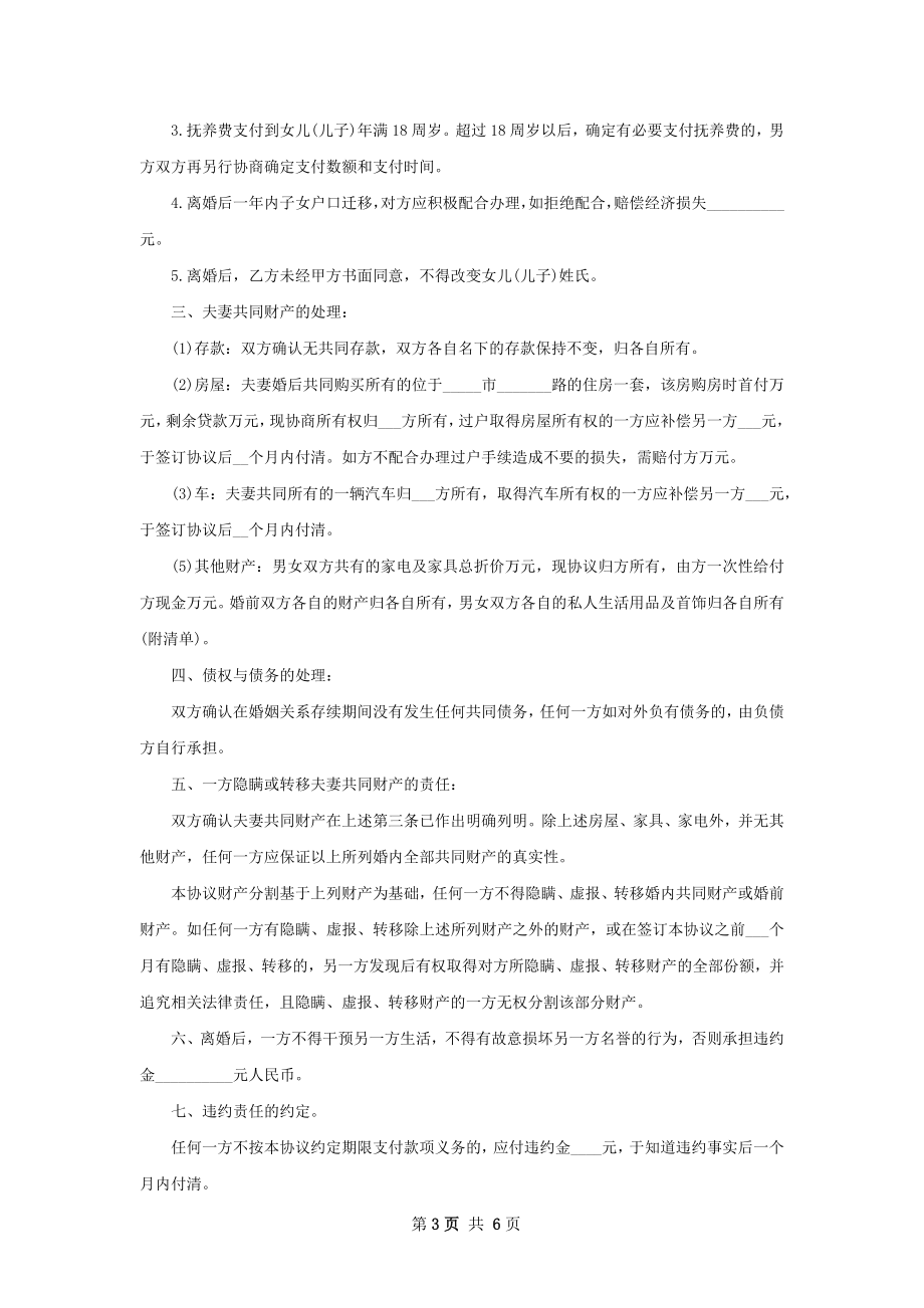 全新夫妻协商协议离婚范本范文（5篇标准版）.docx_第3页