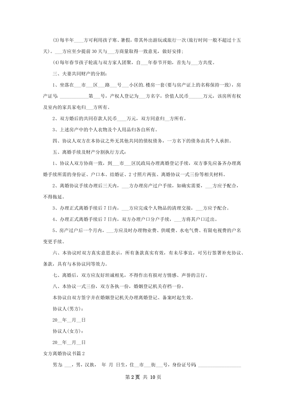 女方离婚协议书8篇.docx_第2页