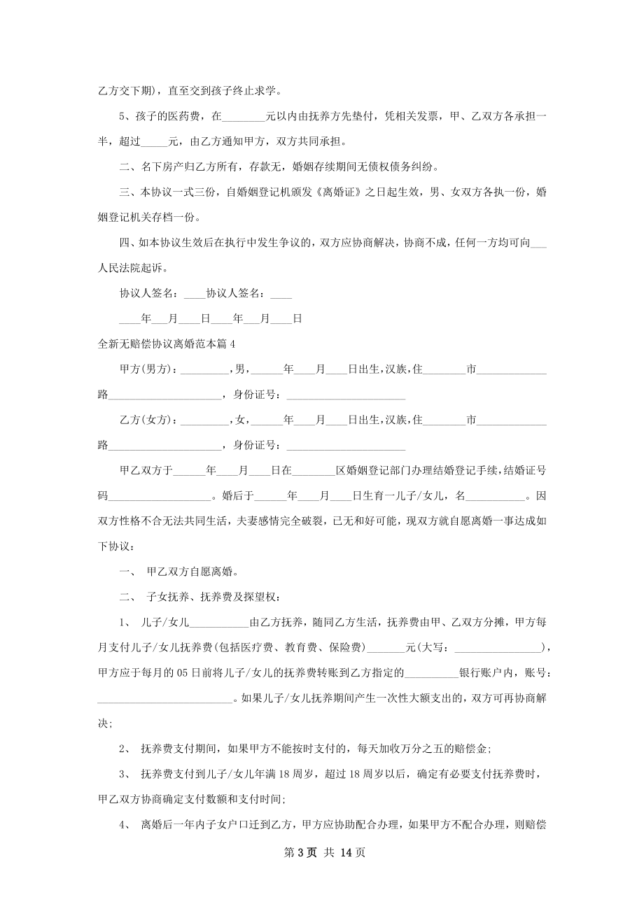 全新无赔偿协议离婚范本（优质13篇）.docx_第3页