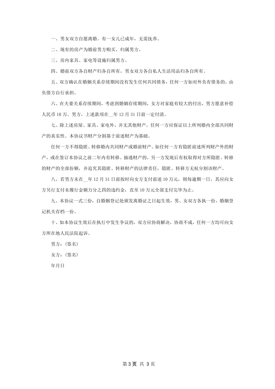 全新民政局常用离婚协议样本（3篇专业版）.docx_第3页