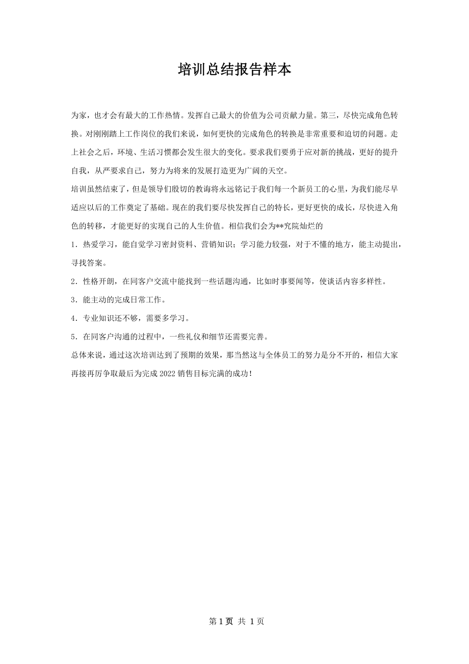 培训总结报告样本.docx_第1页