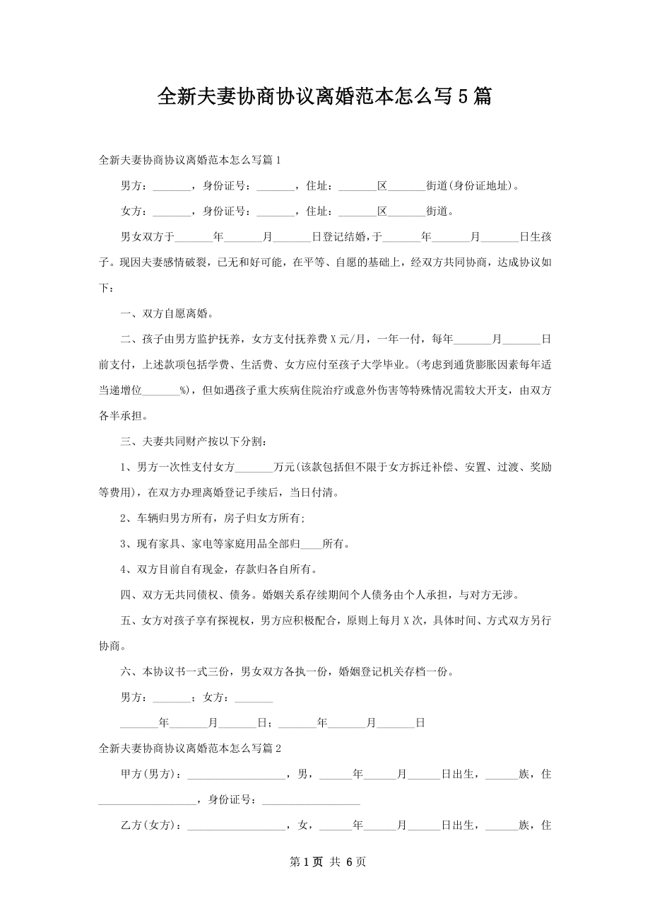 全新夫妻协商协议离婚范本怎么写5篇.docx_第1页