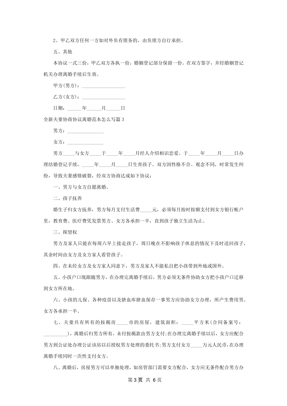 全新夫妻协商协议离婚范本怎么写5篇.docx_第3页