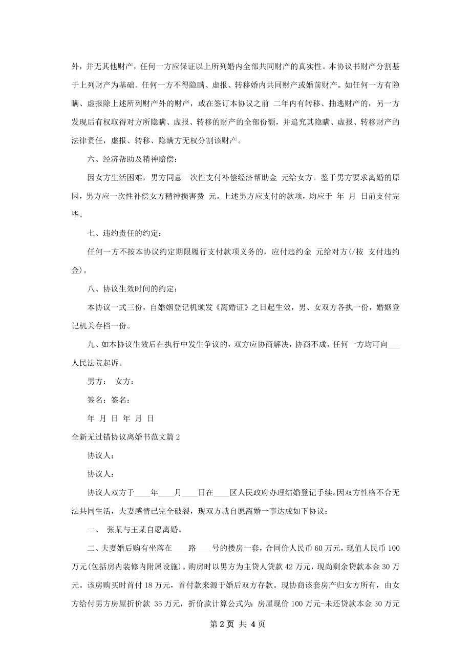 全新无过错协议离婚书范文（3篇专业版）.docx_第2页