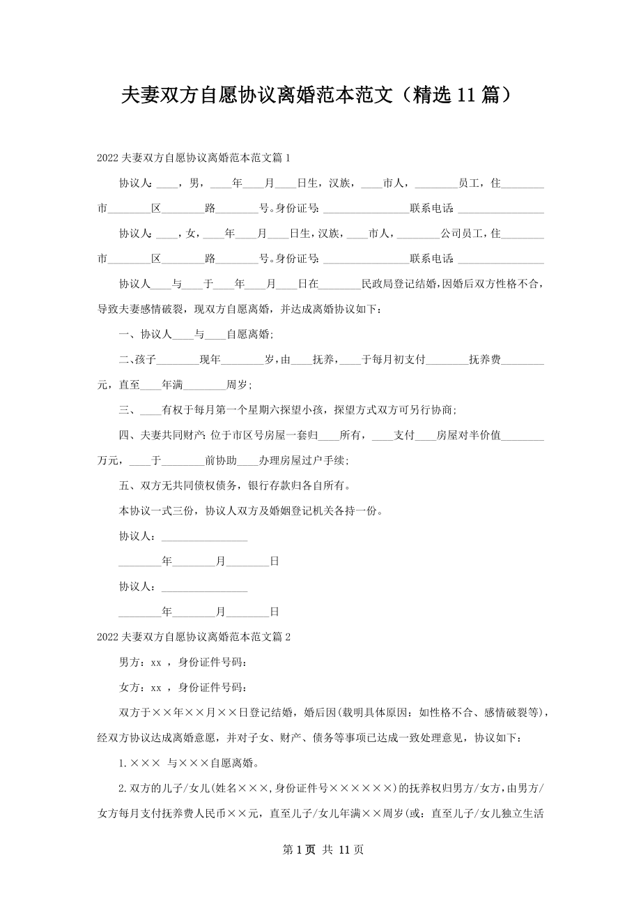 夫妻双方自愿协议离婚范本范文（精选11篇）.docx_第1页